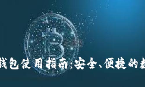 虚拟币托管钱包使用指南：安全、便捷的数字资产管理
