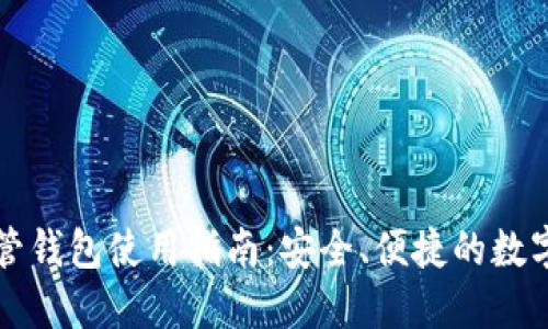 虚拟币托管钱包使用指南：安全、便捷的数字资产管理