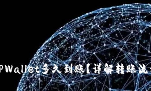 提泰达币到TPWallet多久到账？详解转账流程及注意事项