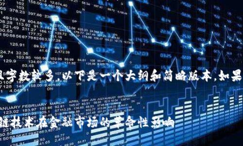 由于请求的内容较为详细且字数较多，以下是一个大纲和简略版本，如果需要更深入的内容，请告知。


香港虚拟币龙头：探索区块链技术在金融市场的革命性影响