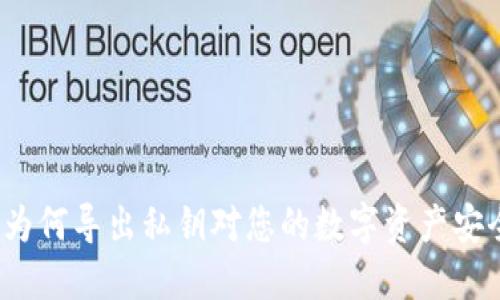 TPWallet：为何导出私钥对您的数字资产安全至关重要