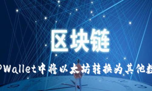 如何在TPWallet中将以太坊转换为其他数字货币？