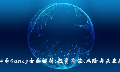 虚拟币Candy全面解析：投资价值、风险与未来趋势