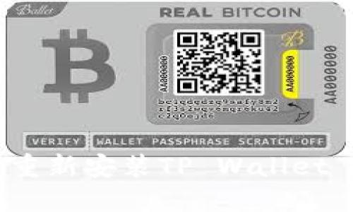 如何安全卸载及重新安装TP Wallet 以避免资产丢失