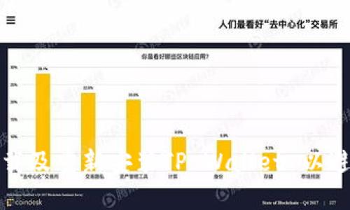 如何安全卸载及重新安装TP Wallet 以避免资产丢失
