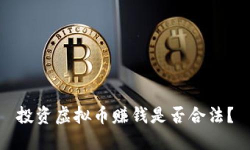 投资虚拟币赚钱是否合法？