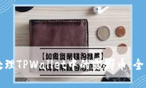 如何处理TPWallet中的露娜币：全面指南
