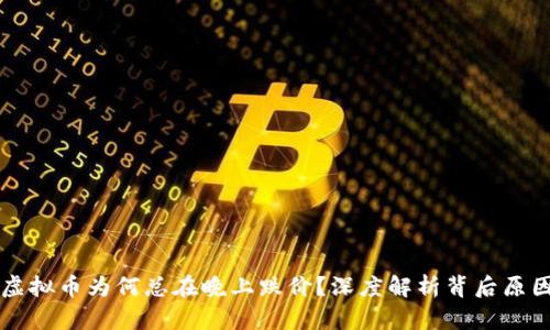 虚拟币为何总在晚上跌价？深度解析背后原因