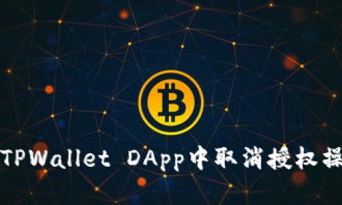 如何在TPWallet DApp中取消授权操作指南