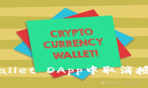 如何在TPWallet DApp中取消授权操作指南