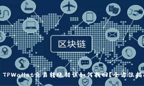 : TPWallet交易转账错误如何找回?全方位指南