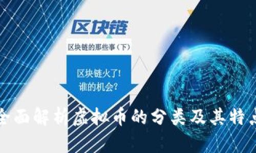 全面解析虚拟币的分类及其特点