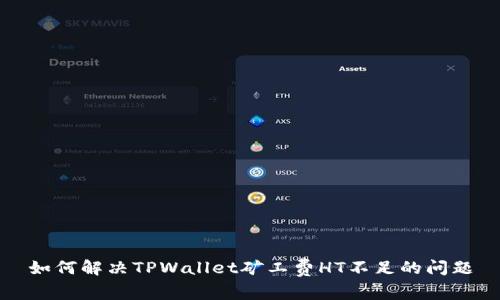 如何解决TPWallet矿工费HT不足的问题