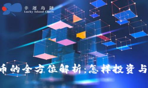 Lee虚拟币的全方位解析：怎样投资与风险管理