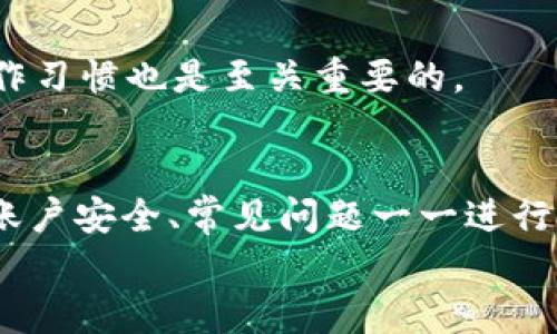 tpwallet APP删除后如何恢复？详细指南与常见问题解析

tpwallet, APP恢复, 钱包数据, 手机应用/guanjianci

引言
在手机钱包管理的过程中，我们可能会因为各种原因不小心删除了重要的应用，比如tpwallet。tpwallet作为一个数字货币钱包应用，提供了存储和管理虚拟货币的便捷方式。如果不小心将其删除，该如何恢复已删除的tpwallet APP及其数据呢？本文将详细探讨该问题，并提供有效的解决方案。

tpwallet APP的功能概述
tpwallet是一款数字货币钱包应用，允许用户安全存储多种虚拟货币。它的主要功能包括：
ul
    li支持多种主流数字货币的存储与管理。/li
    li具备安全保护功能，包括私钥保护和双重认证。/li
    li提供便捷的交易功能，可以快速发送和接收虚拟货币。/li
    li用户友好的界面，使得初学者也能容易上手。/li
/ul
tpwallet的这些功能，使其成为许多数字货币投资者的首选工具。然而，正因其重要性，误删除后，如何恢复其数据就显得尤为重要。

tpwallet APP删除后的恢复方法
删除tpwallet APP后，数据的恢复主要有以下几种方法：

h41. 从应用商店重新下载/h4
第一步，最简单的方法就是从手机的应用商店（如Google Play或Apple Store）重新下载tpwallet。这在确保没有清除数据的情况下，操作相对简单。重新安装后，直接登录你的账户，检查是否能够找到之前的数据。

h42. 通过云备份恢复/h4
许多智能手机都有云备份的功能，如果你之前有将手机数据备份到云端，可以通过恢复备份来找回tpwallet数据。例如，如果你使用的是Android手机，可以进入设置，选择“备份与重置”，再选择“恢复数据”来恢复tpwallet及其相关数据。

h43. 使用数据恢复软件/h4
如果以上方法不适用，可以考虑使用一些数据恢复软件。这些软件可以扫描手机的存储，寻找被删除的文件和数据。请下载可信赖的数据恢复工具，遵循软件的操作步骤进行恢复，这样通常可以有效找回遗失的数据。

h44. 联系tpwallet客服/h4
如果上述所有方法都无法恢复数据，建议联系tpwallet的客服支持，询问是否可以根据用户的账户信息帮助恢复丢失的数据。许多数字货币钱包为了保护用户的资产，会有相应的客户服务措施。

问题一：删除tpwallet APP后，是否仍然可以恢复我的虚拟货币？
此问题的答案取决于几个因素。当你删除tpwallet APP时，如果没有卸载应用同时清除数据，你的虚拟货币依旧在区块链上，并且仅在应用内部的显示受到影响。大多数情况下，虚拟货币一旦被存储在区块链上，不会因为APP的删除而丢失，只要记得账户的恢复信息或者私钥，能重新登录到tpwallet中。

如果您在删除APP之前没有备份好重要的私钥或者助记词，情况就会复杂。建议每一位用户在使用tpwallet时，妥善保存好助记词或私钥，这些信息是恢复虚拟货币的关键。一旦数据被清除且没有备份，找回的可能性会降至最低。

问题二：如何确保tpwallet APP的数据安全？
首先，数据的安全性主要与用户的操作习惯有关。为了确保tpwallet的安全，可以采取以下措施：
ul
    li定期备份：养成定期备份应用数据的好习惯，尤其是在更换设备或更新APP版本之前。/li
    li开启双重认证：在tpwallet中开启双重认证，可以为账户提供额外的安全防护。/li
    li妥善保存私钥：在使用任何数字钱包时，私钥都是至关重要的，确保将其安全存储在不易被人获取的地方。/li
    li保持软件更新：定期更新tpwallet以确保使用最新的安全补丁和功能。/li
/ul
通过这些措施，用户可以增强tpwallet APP的使用安全性，大大减少数据丢失或被盗的风险。

问题三：tpwallet的助记词和私钥是什么？有什么区别？
助记词和私钥是tpwallet中非常重要的两项信息，理解这两者的区别非常重要。
助记词：助记词是由一组特定的单词组成，通常在创建钱包时生成，用以帮助用户在关键时候恢复钱包。每个助记词组合都有其唯一性，任何人若知道你的助记词，均可以获得你的钱包访问权限。因此，助记词应该妥善保管。
私钥：私钥是一串字母和数字组成的代码，与特定的虚拟货币地址相对应，允许用户访问和管理该地址上的资产。私钥也需要被保密和安全存储，如果任何人得到你的私钥，就可以完全控制你账户中的资产。
总结来说，助记词是轻松恢复账号的一种方式，而私钥则是直接接触和操作数字货币的权限。对它们的安全管理是用户持有和交易虚拟货币的基础。

问题四：我在恢复tpwallet时遇到问题，该如何解决？
在尝试btwallet恢复的过程中，用户可能会遇到各种问题。首先，应确保首先重新下载APP后，使用原来的账户信息进行登录，如果不记得账户信息，则可能无法访问帐户。
如果用户在数据恢复中遇到软件兼容性问题，可以查看tpwallet的官方网站或相关社区求助，很多时候其他用户有相似的问题，有时官方会发布修复补丁或指导。
对于数据恢复软件的问题，需要确保软件来源可靠，避免使用来源不明的软件，尤其是处理敏感数据时。很多时候，数据恢复是不一定能百分百成功的，需要耐心和适度期待。
此外，若在整个恢复过程中感觉迷茫，寻求专业技术人士帮助是非常有必要的，确保在安全的环境下操作。

问题五：除了tpwallet，还有哪些可信赖的数字货币钱包可以选择？
市场上还存在许多其他的数字货币钱包，它们各具特色，用户可以根据自己的需要选择适合自己的钱包。以下是几个广受用户认可的数字货币钱包：
ul
    liMetaMask：这是一个基于以太坊的数字钱包，不仅方便，还能与多个去中心化应用（dApp）兼容，用户体验较好。/li
    liExodus：支持多种货币的桌面和移动钱包，界面友好，是多元化数字货币投资者的理想选择。/li
    liLedger Nano S：作为硬件钱包，提供非常高的安全性，适合长期持有多种货币的用户。/li
    liTrust Wallet：作为官方钱包，安全性高且支持多种资产，适合新手使用。/li
/ul
在选择数字钱包时，用户应依据自身需求、使用习惯和操作的便利性进行综合评估。数字货币的安全性除了本身钱包的设计外，用户的操作习惯也是至关重要的。

总结
tpwallet APP因为其亮眼的功能而深受用户喜爱，但在使用过程中，一旦误删该如何恢复便成了许多人心中的疑问。本文从恢复方法到账户安全、常见问题一一进行了解答，相信这些内容能帮助到有需要的用户。
在未来的数字货币发展趋势中，安全始终是最重要的，用户一定要建议好各种预防措施，确保自己的资产安全。