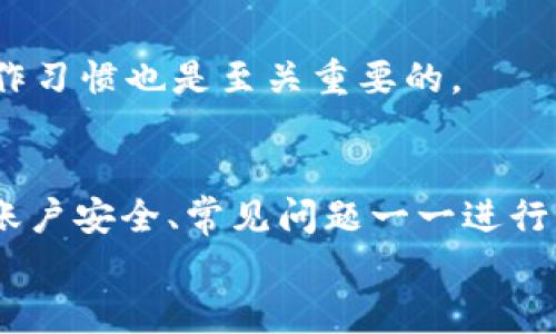 tpwallet APP删除后如何恢复？详细指南与常见问题解析

tpwallet, APP恢复, 钱包数据, 手机应用/guanjianci

引言
在手机钱包管理的过程中，我们可能会因为各种原因不小心删除了重要的应用，比如tpwallet。tpwallet作为一个数字货币钱包应用，提供了存储和管理虚拟货币的便捷方式。如果不小心将其删除，该如何恢复已删除的tpwallet APP及其数据呢？本文将详细探讨该问题，并提供有效的解决方案。

tpwallet APP的功能概述
tpwallet是一款数字货币钱包应用，允许用户安全存储多种虚拟货币。它的主要功能包括：
ul
    li支持多种主流数字货币的存储与管理。/li
    li具备安全保护功能，包括私钥保护和双重认证。/li
    li提供便捷的交易功能，可以快速发送和接收虚拟货币。/li
    li用户友好的界面，使得初学者也能容易上手。/li
/ul
tpwallet的这些功能，使其成为许多数字货币投资者的首选工具。然而，正因其重要性，误删除后，如何恢复其数据就显得尤为重要。

tpwallet APP删除后的恢复方法
删除tpwallet APP后，数据的恢复主要有以下几种方法：

h41. 从应用商店重新下载/h4
第一步，最简单的方法就是从手机的应用商店（如Google Play或Apple Store）重新下载tpwallet。这在确保没有清除数据的情况下，操作相对简单。重新安装后，直接登录你的账户，检查是否能够找到之前的数据。

h42. 通过云备份恢复/h4
许多智能手机都有云备份的功能，如果你之前有将手机数据备份到云端，可以通过恢复备份来找回tpwallet数据。例如，如果你使用的是Android手机，可以进入设置，选择“备份与重置”，再选择“恢复数据”来恢复tpwallet及其相关数据。

h43. 使用数据恢复软件/h4
如果以上方法不适用，可以考虑使用一些数据恢复软件。这些软件可以扫描手机的存储，寻找被删除的文件和数据。请下载可信赖的数据恢复工具，遵循软件的操作步骤进行恢复，这样通常可以有效找回遗失的数据。

h44. 联系tpwallet客服/h4
如果上述所有方法都无法恢复数据，建议联系tpwallet的客服支持，询问是否可以根据用户的账户信息帮助恢复丢失的数据。许多数字货币钱包为了保护用户的资产，会有相应的客户服务措施。

问题一：删除tpwallet APP后，是否仍然可以恢复我的虚拟货币？
此问题的答案取决于几个因素。当你删除tpwallet APP时，如果没有卸载应用同时清除数据，你的虚拟货币依旧在区块链上，并且仅在应用内部的显示受到影响。大多数情况下，虚拟货币一旦被存储在区块链上，不会因为APP的删除而丢失，只要记得账户的恢复信息或者私钥，能重新登录到tpwallet中。

如果您在删除APP之前没有备份好重要的私钥或者助记词，情况就会复杂。建议每一位用户在使用tpwallet时，妥善保存好助记词或私钥，这些信息是恢复虚拟货币的关键。一旦数据被清除且没有备份，找回的可能性会降至最低。

问题二：如何确保tpwallet APP的数据安全？
首先，数据的安全性主要与用户的操作习惯有关。为了确保tpwallet的安全，可以采取以下措施：
ul
    li定期备份：养成定期备份应用数据的好习惯，尤其是在更换设备或更新APP版本之前。/li
    li开启双重认证：在tpwallet中开启双重认证，可以为账户提供额外的安全防护。/li
    li妥善保存私钥：在使用任何数字钱包时，私钥都是至关重要的，确保将其安全存储在不易被人获取的地方。/li
    li保持软件更新：定期更新tpwallet以确保使用最新的安全补丁和功能。/li
/ul
通过这些措施，用户可以增强tpwallet APP的使用安全性，大大减少数据丢失或被盗的风险。

问题三：tpwallet的助记词和私钥是什么？有什么区别？
助记词和私钥是tpwallet中非常重要的两项信息，理解这两者的区别非常重要。
助记词：助记词是由一组特定的单词组成，通常在创建钱包时生成，用以帮助用户在关键时候恢复钱包。每个助记词组合都有其唯一性，任何人若知道你的助记词，均可以获得你的钱包访问权限。因此，助记词应该妥善保管。
私钥：私钥是一串字母和数字组成的代码，与特定的虚拟货币地址相对应，允许用户访问和管理该地址上的资产。私钥也需要被保密和安全存储，如果任何人得到你的私钥，就可以完全控制你账户中的资产。
总结来说，助记词是轻松恢复账号的一种方式，而私钥则是直接接触和操作数字货币的权限。对它们的安全管理是用户持有和交易虚拟货币的基础。

问题四：我在恢复tpwallet时遇到问题，该如何解决？
在尝试btwallet恢复的过程中，用户可能会遇到各种问题。首先，应确保首先重新下载APP后，使用原来的账户信息进行登录，如果不记得账户信息，则可能无法访问帐户。
如果用户在数据恢复中遇到软件兼容性问题，可以查看tpwallet的官方网站或相关社区求助，很多时候其他用户有相似的问题，有时官方会发布修复补丁或指导。
对于数据恢复软件的问题，需要确保软件来源可靠，避免使用来源不明的软件，尤其是处理敏感数据时。很多时候，数据恢复是不一定能百分百成功的，需要耐心和适度期待。
此外，若在整个恢复过程中感觉迷茫，寻求专业技术人士帮助是非常有必要的，确保在安全的环境下操作。

问题五：除了tpwallet，还有哪些可信赖的数字货币钱包可以选择？
市场上还存在许多其他的数字货币钱包，它们各具特色，用户可以根据自己的需要选择适合自己的钱包。以下是几个广受用户认可的数字货币钱包：
ul
    liMetaMask：这是一个基于以太坊的数字钱包，不仅方便，还能与多个去中心化应用（dApp）兼容，用户体验较好。/li
    liExodus：支持多种货币的桌面和移动钱包，界面友好，是多元化数字货币投资者的理想选择。/li
    liLedger Nano S：作为硬件钱包，提供非常高的安全性，适合长期持有多种货币的用户。/li
    liTrust Wallet：作为官方钱包，安全性高且支持多种资产，适合新手使用。/li
/ul
在选择数字钱包时，用户应依据自身需求、使用习惯和操作的便利性进行综合评估。数字货币的安全性除了本身钱包的设计外，用户的操作习惯也是至关重要的。

总结
tpwallet APP因为其亮眼的功能而深受用户喜爱，但在使用过程中，一旦误删该如何恢复便成了许多人心中的疑问。本文从恢复方法到账户安全、常见问题一一进行了解答，相信这些内容能帮助到有需要的用户。
在未来的数字货币发展趋势中，安全始终是最重要的，用户一定要建议好各种预防措施，确保自己的资产安全。