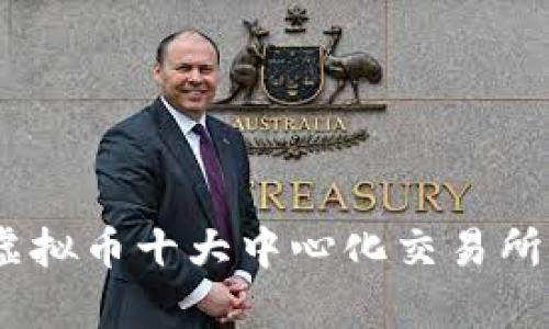 : 2023年虚拟币十大中心化交易所分析与比较