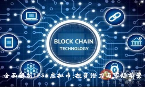 全面解析IPSE虚拟币：投资潜力与市场前景