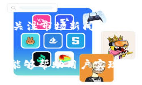   怎样在TPWallet中变现SHIB？ / 
 guanjianci TPWallet, SHIB, 数字货币, 变现 /guanjianci 

引言
在当今的数字货币世界中，SHIB（Shiba Inu）已经成为一种极具吸引力的加密资产。作为一种广受欢迎的代币，SHIB吸引了很多投资者和数字货币爱好者。随着越来越多的人使用加密钱包和交易所，了解如何在TPWallet中变现SHIB成了一个非常重要的话题。
TPWallet是一个高度安全且用户友好的数字资产钱包，支持多种加密货币的存储、接收和交换。在这篇文章中，我们将详细探讨如何在TPWallet中将SHIB变现，包括具体步骤、注意事项和常见问题解答。

什么是TPWallet？
TPWallet是一款多链数字资产钱包，致力于为用户提供安全、便捷的加密货币管理服务。用户可以在TPWallet中轻松管理多种数字货币，包括SHIB。该钱包的特点包括高安全性、支持多种平台、用户友好的界面以及实时的市场数据等。
TPWallet不仅允许用户存储和管理加密资产，还可以通过内置的交易功能实现资产的交换和出售。为了在TPWallet中变现SHIB，用户需要了解其操作步骤和注意事项。

如何在TPWallet中变现SHIB？
在TPWallet中变现SHIB的基本流程如下：
ol
    listrong下载并安装TPWallet：/strong/li
    首先，确保你已经下载并安装了TPWallet，支持iOS和Android系统。用户可以从App Store或Google Play商店下载。
    listrong创建或导入钱包：/strong/li
    创建新钱包或导入现有钱包。如果你是新用户，需要生成一个安全的助记词，并确保妥善保存。
    listrong存储SHIB：/strong/li
    将SHIB代币存入TPWallet。如果你从其他钱包转账SHIB，确保网络和地址输入无误，以避免资产丢失。
    listrong选择交易方式：/strong/li
    在TPWallet的交易功能中，选择SHIB作为出售资产。TPWallet支持多种交易方式，比如直接交易、交换或者与其他用户的P2P交易。
    listrong确认交易信息：/strong/li
    在进行交易之前，务必仔细确认交易信息，包括数量、价格和手续费等。在确认无误后，提交交易申请。
    listrong等待交易完成：/strong/li
    交易提交后，将会进入区块链确认阶段。确认完成后，资金将及时到账。
/ol

在TPWallet中变现SHIB的不同方式
用户在TPWallet中变现SHIB可以有多种方式，下面将详细介绍几种常见的变现方法：

h41. 通过中心化交易所交易/h4
这是最常见的变现方式之一。用户可以选择将其SHIB转入支持该代币的中心化交易所（如Binance、Coinbase等）。在完成账户注册，进行KYC认证后，用户可以直接在交易所上出售SHIB，兑换为法定货币或其他数字货币。
转账到交易所时，用户需要遵循相应的转账流程，包括选择合适的网络和支付交易手续费。完成交易后，用户可选择将所得金额提现至银行账户或直接用于其他投资。

h42. 通过去中心化交易所（DEX）交易/h4
去中心化交易所（如Uniswap、SushiSwap等）允许用户在不通过中介的情况下直接交易数字货币。用户只需在TPWallet中连接到相应的DEX，就能实现快速交易。
在去中心化交易所上，变现SHIB通常需要使用流动性池进行交易。用户可以选择将SHIB兑换为ETH，然后再提现到法定货币，或直接转换为稳定币（如USDC、USDT）以减少价格波动风险。

h43. P2P交易/h4
P2P交易是一种非托管的交易方式，用户可以直接与其他用户进行交易。在TPWallet中，可以通过P2P功能发布出售SHIB的信息，与其他有购买需求的用户进行直接沟通。
这种方式灵活性高，可以通过多种支付方式完成交易，但也需用户自行评估对方的信誉与安全性。建议选择有良好评价的用户，并通过安全渠道进行交换以确保交易安全。

h44. 扫描二维码或进行线下交易/h4
用户还可通过二维码进行支付，尤其适合在生活中进行的小额交易。例如，可以与信任的朋友或家人进行SHIB的交易，双方约定价格并直接完成。
线下交易时，也需要注意安全，例如选择合适的场所进行交易，避免信息泄露和现金丢失风险。

变现SHIB时需要注意的事项
在TPWallet中变现SHIB时，有几个重要因素需要考虑：

h41. 市场行情/h4
在进行SHIB出售前，了解市场行情非常重要。SHIB的价格波动较大，用户应及时获取市场信息，选择适当的时机出售。利用工具分析市场趋势，有助于判断何时出售。

h42. 交易手续费/h4
不同交易平台收取的手续费可能不同。用户应当考虑费用对最终收益的影响，在选择交易所或方式时，需深入了解透明费率机制。

h43. 安全性/h4
进行数字货币交易时，安全性不容忽视。选择口碑好的交易所，采用双重认证等安全措施，确保资产不被盗取。同时，尽量避免在公共场合输入交易密码和私钥。

h44. 法规合规/h4
每个国家对数字货币的监管政策有所不同。在变现SHIB前，用户需了解当地法律法规，确保合规合法。尤其是在提现到法定货币时，需满足税收及其他要求。

h45. 时效性/h4
数字货币行情瞬息万变，用户需保持信息的及时获取。设置价格提醒、关注行情动态，能有效帮助用户在合适时机进行交易。

常见问题解答

h41. 在TPWallet中如何操作才能更便捷地管理SHIB？/h4
TPWallet提供了一系列的工具和设置，以帮助用户更便捷地管理SHIB。用户可以通过设置钱包地址标签和备注功能，对不同的转账对象进行分类管理。还可以利用套利工具和市场分析功能，交易决策。
此外，TPWallet支持多种链的资产管理，用户可通过链间转换工具一键完成不同资产的交换。利用TPWallet中的安全设置，例如启用二次验证和设置复杂密码，也可以继续保障安全。

h42. 变现SHIB后如何处理所得的法定货币？/h4
变现SHIB后，用户获得的法定货币可以通过多种方式处理。如直接提现至个人银行账户、用于购买其他投资资产，或在参与确权项目时进行再投资等。用户可以根据自身需求决定处理方式。
另外，为了管理好资金，建议使用财务软件跟踪收支情况，避免因投资波动而影响经济的稳定。

h43. 如何确保在TPWallet中的交易信息安全？/h4
在TPWallet中交易时，用户可以采取以下措施确保交易信息的安全：第一，启用TPWallet提供的双重认证，确保不易被破解；第二，不将助记词和私钥泄漏给任何人，不在不明网站上输入敏感信息；最后，保持应用程序的及时更新，增强防护机制。

h44. 什么是最适合P2P交易的方式？/h4
最适合P2P交易的方式是平台相关交易和直接面对面的交易。如果通过平台交易，选择知名度高、评价好的P2P交易平台，确保安全性；如果选择线下交易，避免在嘈杂的环境中进行，确保信息的私密。

h45. 如何判断何时是SHIB变现的最佳时机？/h4
判断SHIB变现的最佳时机，可以从多个方面进行分析：第一，关注技术分析工具，通过图表、趋势线分析SHIB的价格波动；第二，关注市场新闻，任何有关SHIB的重大消息都会影响价格；第三，设立合理的止损和止盈点，根据个人的风险承受能力进行预判。

结论
在TPWallet中变现SHIB的过程并不复杂，但需要用户对市场、交易所、手续费和安全性有全面的了解。合适的变现时机和方法能够帮助用户实现最佳收益，同时在安全和合规的前提下进行交易。希望本文提供的信息能帮助用户更好地理解和操作TPWallet，成功变现SHIB。