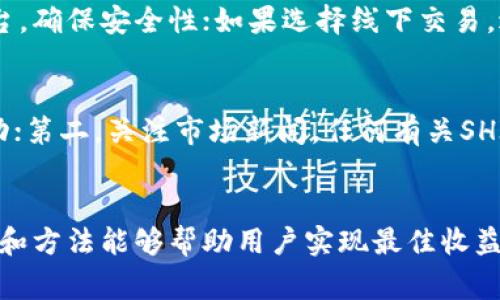   怎样在TPWallet中变现SHIB？ / 
 guanjianci TPWallet, SHIB, 数字货币, 变现 /guanjianci 

引言
在当今的数字货币世界中，SHIB（Shiba Inu）已经成为一种极具吸引力的加密资产。作为一种广受欢迎的代币，SHIB吸引了很多投资者和数字货币爱好者。随着越来越多的人使用加密钱包和交易所，了解如何在TPWallet中变现SHIB成了一个非常重要的话题。
TPWallet是一个高度安全且用户友好的数字资产钱包，支持多种加密货币的存储、接收和交换。在这篇文章中，我们将详细探讨如何在TPWallet中将SHIB变现，包括具体步骤、注意事项和常见问题解答。

什么是TPWallet？
TPWallet是一款多链数字资产钱包，致力于为用户提供安全、便捷的加密货币管理服务。用户可以在TPWallet中轻松管理多种数字货币，包括SHIB。该钱包的特点包括高安全性、支持多种平台、用户友好的界面以及实时的市场数据等。
TPWallet不仅允许用户存储和管理加密资产，还可以通过内置的交易功能实现资产的交换和出售。为了在TPWallet中变现SHIB，用户需要了解其操作步骤和注意事项。

如何在TPWallet中变现SHIB？
在TPWallet中变现SHIB的基本流程如下：
ol
    listrong下载并安装TPWallet：/strong/li
    首先，确保你已经下载并安装了TPWallet，支持iOS和Android系统。用户可以从App Store或Google Play商店下载。
    listrong创建或导入钱包：/strong/li
    创建新钱包或导入现有钱包。如果你是新用户，需要生成一个安全的助记词，并确保妥善保存。
    listrong存储SHIB：/strong/li
    将SHIB代币存入TPWallet。如果你从其他钱包转账SHIB，确保网络和地址输入无误，以避免资产丢失。
    listrong选择交易方式：/strong/li
    在TPWallet的交易功能中，选择SHIB作为出售资产。TPWallet支持多种交易方式，比如直接交易、交换或者与其他用户的P2P交易。
    listrong确认交易信息：/strong/li
    在进行交易之前，务必仔细确认交易信息，包括数量、价格和手续费等。在确认无误后，提交交易申请。
    listrong等待交易完成：/strong/li
    交易提交后，将会进入区块链确认阶段。确认完成后，资金将及时到账。
/ol

在TPWallet中变现SHIB的不同方式
用户在TPWallet中变现SHIB可以有多种方式，下面将详细介绍几种常见的变现方法：

h41. 通过中心化交易所交易/h4
这是最常见的变现方式之一。用户可以选择将其SHIB转入支持该代币的中心化交易所（如Binance、Coinbase等）。在完成账户注册，进行KYC认证后，用户可以直接在交易所上出售SHIB，兑换为法定货币或其他数字货币。
转账到交易所时，用户需要遵循相应的转账流程，包括选择合适的网络和支付交易手续费。完成交易后，用户可选择将所得金额提现至银行账户或直接用于其他投资。

h42. 通过去中心化交易所（DEX）交易/h4
去中心化交易所（如Uniswap、SushiSwap等）允许用户在不通过中介的情况下直接交易数字货币。用户只需在TPWallet中连接到相应的DEX，就能实现快速交易。
在去中心化交易所上，变现SHIB通常需要使用流动性池进行交易。用户可以选择将SHIB兑换为ETH，然后再提现到法定货币，或直接转换为稳定币（如USDC、USDT）以减少价格波动风险。

h43. P2P交易/h4
P2P交易是一种非托管的交易方式，用户可以直接与其他用户进行交易。在TPWallet中，可以通过P2P功能发布出售SHIB的信息，与其他有购买需求的用户进行直接沟通。
这种方式灵活性高，可以通过多种支付方式完成交易，但也需用户自行评估对方的信誉与安全性。建议选择有良好评价的用户，并通过安全渠道进行交换以确保交易安全。

h44. 扫描二维码或进行线下交易/h4
用户还可通过二维码进行支付，尤其适合在生活中进行的小额交易。例如，可以与信任的朋友或家人进行SHIB的交易，双方约定价格并直接完成。
线下交易时，也需要注意安全，例如选择合适的场所进行交易，避免信息泄露和现金丢失风险。

变现SHIB时需要注意的事项
在TPWallet中变现SHIB时，有几个重要因素需要考虑：

h41. 市场行情/h4
在进行SHIB出售前，了解市场行情非常重要。SHIB的价格波动较大，用户应及时获取市场信息，选择适当的时机出售。利用工具分析市场趋势，有助于判断何时出售。

h42. 交易手续费/h4
不同交易平台收取的手续费可能不同。用户应当考虑费用对最终收益的影响，在选择交易所或方式时，需深入了解透明费率机制。

h43. 安全性/h4
进行数字货币交易时，安全性不容忽视。选择口碑好的交易所，采用双重认证等安全措施，确保资产不被盗取。同时，尽量避免在公共场合输入交易密码和私钥。

h44. 法规合规/h4
每个国家对数字货币的监管政策有所不同。在变现SHIB前，用户需了解当地法律法规，确保合规合法。尤其是在提现到法定货币时，需满足税收及其他要求。

h45. 时效性/h4
数字货币行情瞬息万变，用户需保持信息的及时获取。设置价格提醒、关注行情动态，能有效帮助用户在合适时机进行交易。

常见问题解答

h41. 在TPWallet中如何操作才能更便捷地管理SHIB？/h4
TPWallet提供了一系列的工具和设置，以帮助用户更便捷地管理SHIB。用户可以通过设置钱包地址标签和备注功能，对不同的转账对象进行分类管理。还可以利用套利工具和市场分析功能，交易决策。
此外，TPWallet支持多种链的资产管理，用户可通过链间转换工具一键完成不同资产的交换。利用TPWallet中的安全设置，例如启用二次验证和设置复杂密码，也可以继续保障安全。

h42. 变现SHIB后如何处理所得的法定货币？/h4
变现SHIB后，用户获得的法定货币可以通过多种方式处理。如直接提现至个人银行账户、用于购买其他投资资产，或在参与确权项目时进行再投资等。用户可以根据自身需求决定处理方式。
另外，为了管理好资金，建议使用财务软件跟踪收支情况，避免因投资波动而影响经济的稳定。

h43. 如何确保在TPWallet中的交易信息安全？/h4
在TPWallet中交易时，用户可以采取以下措施确保交易信息的安全：第一，启用TPWallet提供的双重认证，确保不易被破解；第二，不将助记词和私钥泄漏给任何人，不在不明网站上输入敏感信息；最后，保持应用程序的及时更新，增强防护机制。

h44. 什么是最适合P2P交易的方式？/h4
最适合P2P交易的方式是平台相关交易和直接面对面的交易。如果通过平台交易，选择知名度高、评价好的P2P交易平台，确保安全性；如果选择线下交易，避免在嘈杂的环境中进行，确保信息的私密。

h45. 如何判断何时是SHIB变现的最佳时机？/h4
判断SHIB变现的最佳时机，可以从多个方面进行分析：第一，关注技术分析工具，通过图表、趋势线分析SHIB的价格波动；第二，关注市场新闻，任何有关SHIB的重大消息都会影响价格；第三，设立合理的止损和止盈点，根据个人的风险承受能力进行预判。

结论
在TPWallet中变现SHIB的过程并不复杂，但需要用户对市场、交易所、手续费和安全性有全面的了解。合适的变现时机和方法能够帮助用户实现最佳收益，同时在安全和合规的前提下进行交易。希望本文提供的信息能帮助用户更好地理解和操作TPWallet，成功变现SHIB。