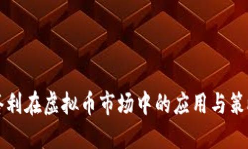 跨期套利在虚拟币市场中的应用与策略介绍
