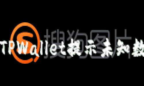 如何解决TPWallet提示未知数据的问题