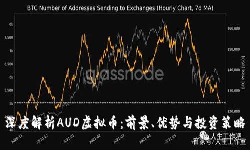 深度解析AUD虚拟币：前景、优势与投资策略