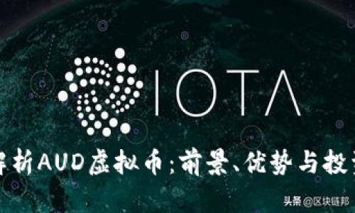 深度解析AUD虚拟币：前景、优势与投资策略