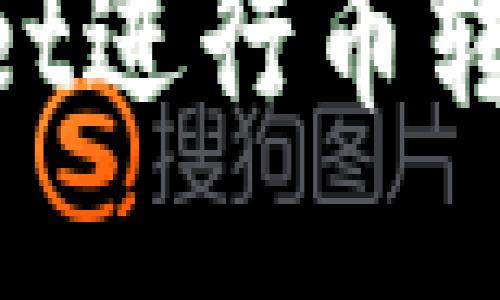 如何使用TPWallet进行币转移：详细操作指南