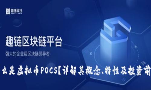 什么是虚拟币POCS？详解其概念、特性及投资前景
