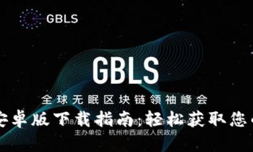TPWallet安卓版下载指南：轻松获取您的数字钱包