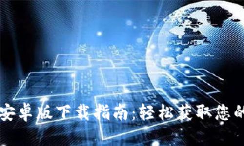 TPWallet安卓版下载指南：轻松获取您的数字钱包