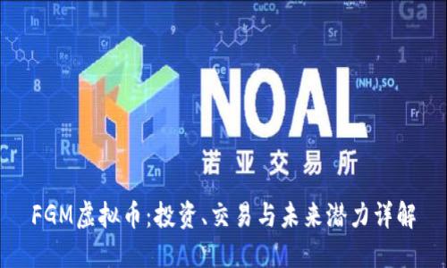 FGM虚拟币：投资、交易与未来潜力详解