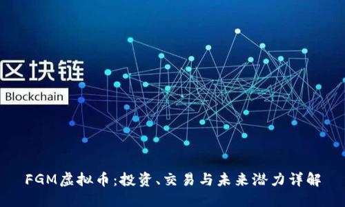 FGM虚拟币：投资、交易与未来潜力详解