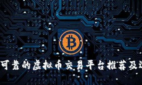 2023年可靠的虚拟币交易平台推荐及选择指南