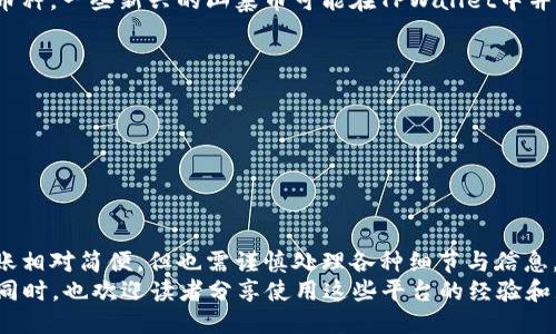   鲸交易所的币能转到TPWallet里吗？ / 
 guanjianci 鲸交易所, TPWallet, 加密货币, 数字钱包 /guanjianci 

随着加密货币的迅速发展，越来越多的人选择通过各类交易所进行数字货币的购买、交易和存储。其中，鲸交易所作为一个新兴的数字资产交易平台，吸引了大量用户的关注。而TPWallet则是一款功能齐全的数字钱包，支持多种主流币种的存储和管理。在这篇文章中，我们将详细探讨鲸交易所的币能否转移到TPWallet，以及相关的技术细节、用户体验和常见问题等。

一、什么是鲸交易所和TPWallet？
鲸交易所（Whale Exchange）是一个集交易、投资、资产管理于一体的加密货币交易平台。它提供了多种数字货币的交易服务，包括主流币和一些新兴的山寨币。鲸交易所的用户界面友好，此外，它还提供了一系列的交易工具和投资组合管理功能，帮助用户更好地管理自己的资产。
TPWallet是一款集多种功能于一体的数字钱包，允许用户安全地存储和管理多种加密货币。它支持各种主流币种及其代币，用户通过TPWallet能够方便地进行转账、交易和资产管理。TPWallet以其强大的安全性能和用户友好的设计赢得了广泛的认可。

二、鲸交易所的币种支持情况
鲸交易所支持多种主流和非主流的加密货币，包括比特币、以太坊、波场等。为了确保用户能够方便地进行交易，以便提供多样化的币种选择，鲸交易所不断更新支持的币种清单。用户在鲸交易所可以通过法币或其他加密货币购买交易支持的币种。
在选择交易平台时，币种的全面性往往是用户的重要考虑因素。鲸交易所的币种支持情况决定了其市场竞争力，丰富的交易品类使得用户可以在同一平台上实现多样化的投资策略。

三、TPWallet的功能与优势
TPWallet作为用户的数字资产管理工具，提供了一系列强大的功能。首先是安全性，TPWallet采用了多种高端加密技术，确保用户资产的安全，使用户能够放心进行数字货币的存储和交易。另外，TPWallet支持多币种的存储和管理，用户能够在同一钱包中管理多个币种，方便快速的进行币种的转移和交易。
此外，TPWallet的用户界面简洁易用，即使对于新手用户也能快速上手。还提供了实时的市场行情信息，帮助用户把握投资时机。同时，TPWallet也为用户提供了强大的交易功能，用户能够便捷地在不同币种间进行交易，提升了资金的流动性。

四、鲸交易所的币能否转到TPWallet？
在简单的回答这个问题之前，我们需要了解鲸交易所和TPWallet的币种兼容性。用户在鲸交易所购买的币种，如果TPWallet支持这些币种，那么用户就可以将其转移到TPWallet中。转移的过程通常涉及到填写接收地址以及确认转账等步骤。
用户需要在鲸交易所的账户中选择要转移的币种，并获取TPWallet中该币种的接收地址。在您填写接收地址时，请务必确认无误，一旦转移到账，无法撤回。因此，仔细核对地址是非常关键的一步。确认无误后，用户就可以提交转移请求，等待系统处理。
不过，不同的币种可能会涉及转账手续费，以及根据网络拥堵情况，转账的时间可能会有所不同。用户在转账之前可以查看鲸交易所的相关说明，了解当前的转账流程和手续费信息。

五、如何将鲸交易所的币安全转移到TPWallet？
将鲸交易所的币转移到TPWallet的步骤相对简单，但为了保证资金的安全性，用户仍需遵循一些基本原则。以下是转移的详细步骤：
ol
listrong打开TPWallet获取地址：/strong在TPWallet应用中，用户可以选择要接收的币种，并获取该币种的接收地址。务必仔细核对这个地址以确保无误。/li
listrong登录鲸交易所账户：/strong用您的账户信息登录鲸交易所，选择您希望转移的币种。/li
listrong选择转账功能：/strong在交易所中，找到转出或提现的选项，并选择需要转移的币种。/li
listrong填入接收地址：/strong在转账页面中，填入从TPWallet获取的接收地址，输入您希望转移的数量，确认费率和安全信息。/li
listrong提交转账请求：/strong核对一遍全部信息确认无误后，提交转账请求，系统会处理您的请求。/li
listrong等待转账确认：/strong根据网络的情况，等待一定时间后，用户可以在TPWallet中查看到账情况。/li
/ol

六、存在的问题及用户常见疑问
在转移过程中，用户可能会遇到各种问题，以下是一些常见的疑问：
ol
li转账信息填写错误怎么办？/li
li转账到了TPWallet，但没有到账，怎么办？/li
li需要支付转账手续费吗？/li
li如何确认转账的状态？/li
li是否支持所有币种的转账？/li
/ol

1. 转账信息填写错误怎么办？
万一用户在鲸交易所转账时错误填写了TPWallet的接收地址，情况会变得复杂。一旦加密货币的转账流水已被发送到错误的地址，通常是无法取消或撤回的。这是因为大多数的区块链网络设计使得转账完成后不可逆。
为防止这样的情况发生，建议每次转账前务必仔细核对接收地址。用户可以通过以下方式确保信息的准确性：
ol
listrong复制粘贴地址：/strong使用复制粘贴功能而不是手动输入，减少输入错误的可能性。/li
listrong视觉核对：/strong在提交之前，再次查看地址，检查每个字符是否准确。/li
listrong小额测试转账：/strong如果用户给新地址转账，首先可以选择小额进行测试转账，确保转账能够顺利完成。/li
/ol
如果最终发现转账的地址错误，用户需要联系相应的交易所或相关方，但大部分情况下，由于区块链的特性，解决的可能性相对较低。

2. 转账到了TPWallet，但没有到账，怎么办？
时常，用户可能会遇到转账已完成，但钱却未到账的现象。面对这样的情况，用户可以采取以下步骤：
ol
listrong查看交易记录：/strong 登录鲸交易所查看转账记录，确认是否显示已经完成，确保转账的确已被处理。/li
listrong查看区块链确认情况：/strong 每个转账都有交易的哈希值，用户可以在区块链浏览器中查询该哈希值，确认该笔交易的状态。/li
listrong等待时间：/strong确认无误的情况下，有时因为网络拥堵，到账时间会延迟，耐心等待一段时间。/li
listrong联系客服求助：/strong 若长时间没有到账，可以向TPWallet的客服寻求帮助，提供相关交易信息进行查询。/li
/ol
转账的各种问题，通常需要时间去解决，多数情况下，只要转账信息没有问题，资金最终会妥善到达用户的TPWallet中。

3. 需要支付转账手续费吗？
是的，几乎所有的加密货币转账都需要支付一定的手续费。在鲸交易所转账时，用户需要提前了解各类币种的手续费结构。手续费的金额通常取决于多个因素，包括：
ol
listrong币种类型：/strong不同的币种转账手续费不同，例如比特币通常手续费较高，而某些山寨币可能费用更低。/li
listrong网络拥堵情况：/strong在网络流量高峰期，手续费会相应上涨，因为矿工需优先处理高手续费的转账。/li
listrong转账金额：/strong某些交易所还可能根据用户转账的金额收取相应比例的手续费。/li
/ol
用户在进行转账时，可以在鲸交易所和TPWallet中查看到当前适用的手续费结构，选择更合适的转账时间和方式，以降低费用开支。

4. 如何确认转账的状态？
查询转账状态的主要方式是在区块链浏览器中进行搜索。无论是鲸交易所还是TPWallet，用户在转账时都可以获取到一笔独一无二的交易哈希值（Transaction Hash）。通过这个哈希值，用户可以在相应的区块链浏览器中查看转账情况。
具体步骤如下：
ol
listrong登录交易所或钱包获取交易哈希：/strong在鲸交易所的转账记录中，找到您此次转账的哈希值。/li
listrong打开区块链浏览器：/strong选择相应币种的区块链浏览器（如以太坊的以太坊浏览器等），输入您的交易哈希。/li
listrong查看确认状态：/strong在浏览器中，您能查看到当前交易的确认状态、时间戳、区块高度等信息。/li
/ol
通过以上方式，用户能够在区块链上追踪到自己的转账去向，确保资金的安全。

5. 是否支持所有币种的转账？
并非所有币种都能在鲸交易所与TPWallet之间进行转账，用户需要注意检查两者的币种兼容性。虽然鲸交易所支持多种币种，但TPWallet并不一定支持所有的币种。一些新兴的山寨币可能在TPWallet中并不受到支持，因此用户需要事先确认。
用户在选择转账币种时，可以采取以下措施：
ol
listrong在TPWallet中查询支持列表：/strong在TPWallet的官方网站或应用内查看支持的币种列表，确保目标币种可以成功转账。/li
listrong查看鲸交易所的信息公告：/strong鲸交易所会定期更新支持的币种和相关公告，用户可以参阅这些信息来确认支持情况。/li
listrong咨询客服：/strong如果依然不确定，用户可以通过客服电话咨询，不同平台的支持情况会有所不同。/li
/ol

七、总结
综上所述，鲸交易所的币是可以转移到TPWallet的，只要两者支持相同的币种。在转移过程中，用户需要遵循一定的步骤，以确保安全和准确。虽然加密货币的转账相对简便，但也需谨慎处理各种细节与信息，避免资金的意外损失。
随着加密货币市场的波动，了解不同平台的转账能力及其相关问题显得格外重要。希望本文能够为广大用户提供清晰且实用的信息，助力他们的数字资产管理。同时，也欢迎读者分享使用这些平台的经验和见解，形成良好的社区氛围。