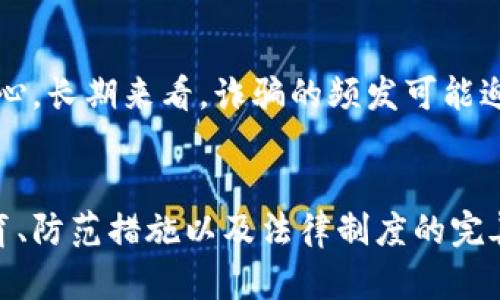 社会对策与预防不法分子如何利用诈骗资金进行虚拟币交易

诈骗, 虚拟币, 网络安全, 资金清洗/guanjianci

引言
随着数字经济的快速发展，虚拟货币因其去中心化、交易匿名化等特性逐渐受到青睐。然而，这一特性也给不法分子带来了可乘之机。诈骗犯利用诈骗所得资金进行虚拟币交易，不仅让他们得以快速“洗钱”，还使得对这类犯罪活动的追踪变得更加困难。本文将深入探讨诈骗分子是如何利用这些资金进入虚拟币市场，以及社会应如何对此进行防范。

一、诈骗与虚拟币的关系
虚拟币的增多和普及为各种欺诈行为提供了便利的工具。诈骗犯往往通过各种手段获取他人财产，而后又通过虚拟币进行资金的清洗。由于区块链技术的去中心化和匿名性，使得资金的来源和去向难以追踪，即使是公安机关也往往无从查证。

二、诈骗资金怎样进入虚拟币市场
诈骗资金进入虚拟币市场的途径主要有两种：直接交易和间接清洗。直接交易是指诈骗犯通过线上交易平台直接用非法所得购买虚拟币，而间接清洗则是通过各种手段（例如，虚拟币交易市场、数字资产基金等）将资金转移，从而掩盖其真实来源。

三、网络诈骗的常见类型
网络诈骗种类繁多，从常见的网络购物诈骗到更为复杂的金融投资诈骗，俨然成为一种普遍现象。诈骗犯利用社交网络、虚假网站、仿冒平台等手段，设下陷阱，使受害者在不知不觉中上当受骗。

四、虚拟币的危险性
虚拟币市场虽繁荣，却潜藏诸多危险。首先，监管不足使得虚拟币交易容易产生价格波动，进入市场的资金流动性极强。诈骗犯借助这些交易的复杂性，能够通过种种手段隐蔽资金流向和来源。

五、防范诈骗的措施
要有效抗击诈骗，除了完善立法体系，加强监管执法外，公民自身的警惕性也是不可或缺的。人们应当提高网络安全意识，避免轻信他人，特别是通过网络平台进行交易时，更要加强对交易对方身份的核实。

六、可能相关问题

1. 诈骗分子如何选择虚拟币进行投资？
诈骗犯往往会选择流动性强或受欢迎的虚拟币进行投资，例如比特币、以太坊等。这类虚拟币交易量大，便于快速买入和卖出，有利于他们在短时间内实现资金的转移和“洗白”。此外，诈骗犯还会关注这些虚拟币在市场上的口碑和技术背景，以规避更大的交易风险。

2. 社会各界应如何识别和预防虚拟币相关的诈骗行为？
社会各界可以通过多种手段提高防诈骗意识，如建立公众教育平台，普及网络安全知识；针对特定群体（如老年人）开展定制化的防骗课程。此外，金融监管机构可以与网络安全公司合作，开发技术手段识别和预测网络诈骗行为，借助数据分析监测策略。

3. 法律如何应对虚拟币相关的诈骗行为？
各国对虚拟币市场的监管政策逐渐完善，法律对于诈骗行为的打击也在不断加强。例如，通过建立虚拟资产服务提供商的注册制度、实施AML/CFT、严格执行实名认证等措施，可以有效减少虚拟币相关的诈骗行为。同时，不同国家也在探索跨国合作以处理域外的虚拟币诈骗案件。

4. 虚拟币的交易如何影响资金的可追溯性？
虚拟币的设计理念旨在提供交易的隐私保护，然而，这也给了不法分子可乘之机。虽然大多数交易记录会保存在区块链中，但其去中心化的特点使得洗钱及其他违法行为的追踪变得复杂。当前，各国正在通过技术手段如链上分析和智能合约等方法提高追踪效能，努力厘清资金流向。

5. 诈骗行为对经济和社会的影响是什么？
诈骗行为不仅给受害者带来经济损失，更对整个社会造成破坏。信任的缺失会影响在线交易市场的健康发展，还可能引发社会恐慌，降低公众对金融服务的信心。长期来看，诈骗的频发可能迫使相关机构加强对网络安全的投入，形成更为严格的监管环境，以维护经济稳定与社会秩序。

结论
随着虚拟货币的快速发展，诈骗分子利用这一新兴市场进行非法交易的行为也越来越猖獗。要保护个人的资产安全和维护社会的经济稳定，必须加强公众教育、防范措施以及法律制度的完善。只有全社会共同参与，才能有效打击此类犯罪活动，营造一个健康、安全的网络交易环境。