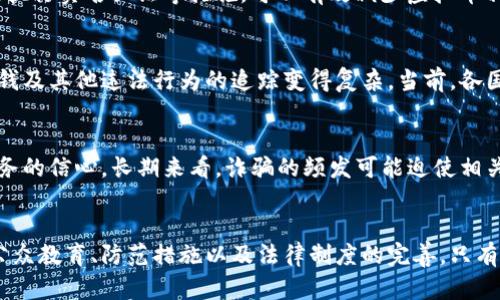 社会对策与预防不法分子如何利用诈骗资金进行虚拟币交易

诈骗, 虚拟币, 网络安全, 资金清洗/guanjianci

引言
随着数字经济的快速发展，虚拟货币因其去中心化、交易匿名化等特性逐渐受到青睐。然而，这一特性也给不法分子带来了可乘之机。诈骗犯利用诈骗所得资金进行虚拟币交易，不仅让他们得以快速“洗钱”，还使得对这类犯罪活动的追踪变得更加困难。本文将深入探讨诈骗分子是如何利用这些资金进入虚拟币市场，以及社会应如何对此进行防范。

一、诈骗与虚拟币的关系
虚拟币的增多和普及为各种欺诈行为提供了便利的工具。诈骗犯往往通过各种手段获取他人财产，而后又通过虚拟币进行资金的清洗。由于区块链技术的去中心化和匿名性，使得资金的来源和去向难以追踪，即使是公安机关也往往无从查证。

二、诈骗资金怎样进入虚拟币市场
诈骗资金进入虚拟币市场的途径主要有两种：直接交易和间接清洗。直接交易是指诈骗犯通过线上交易平台直接用非法所得购买虚拟币，而间接清洗则是通过各种手段（例如，虚拟币交易市场、数字资产基金等）将资金转移，从而掩盖其真实来源。

三、网络诈骗的常见类型
网络诈骗种类繁多，从常见的网络购物诈骗到更为复杂的金融投资诈骗，俨然成为一种普遍现象。诈骗犯利用社交网络、虚假网站、仿冒平台等手段，设下陷阱，使受害者在不知不觉中上当受骗。

四、虚拟币的危险性
虚拟币市场虽繁荣，却潜藏诸多危险。首先，监管不足使得虚拟币交易容易产生价格波动，进入市场的资金流动性极强。诈骗犯借助这些交易的复杂性，能够通过种种手段隐蔽资金流向和来源。

五、防范诈骗的措施
要有效抗击诈骗，除了完善立法体系，加强监管执法外，公民自身的警惕性也是不可或缺的。人们应当提高网络安全意识，避免轻信他人，特别是通过网络平台进行交易时，更要加强对交易对方身份的核实。

六、可能相关问题

1. 诈骗分子如何选择虚拟币进行投资？
诈骗犯往往会选择流动性强或受欢迎的虚拟币进行投资，例如比特币、以太坊等。这类虚拟币交易量大，便于快速买入和卖出，有利于他们在短时间内实现资金的转移和“洗白”。此外，诈骗犯还会关注这些虚拟币在市场上的口碑和技术背景，以规避更大的交易风险。

2. 社会各界应如何识别和预防虚拟币相关的诈骗行为？
社会各界可以通过多种手段提高防诈骗意识，如建立公众教育平台，普及网络安全知识；针对特定群体（如老年人）开展定制化的防骗课程。此外，金融监管机构可以与网络安全公司合作，开发技术手段识别和预测网络诈骗行为，借助数据分析监测策略。

3. 法律如何应对虚拟币相关的诈骗行为？
各国对虚拟币市场的监管政策逐渐完善，法律对于诈骗行为的打击也在不断加强。例如，通过建立虚拟资产服务提供商的注册制度、实施AML/CFT、严格执行实名认证等措施，可以有效减少虚拟币相关的诈骗行为。同时，不同国家也在探索跨国合作以处理域外的虚拟币诈骗案件。

4. 虚拟币的交易如何影响资金的可追溯性？
虚拟币的设计理念旨在提供交易的隐私保护，然而，这也给了不法分子可乘之机。虽然大多数交易记录会保存在区块链中，但其去中心化的特点使得洗钱及其他违法行为的追踪变得复杂。当前，各国正在通过技术手段如链上分析和智能合约等方法提高追踪效能，努力厘清资金流向。

5. 诈骗行为对经济和社会的影响是什么？
诈骗行为不仅给受害者带来经济损失，更对整个社会造成破坏。信任的缺失会影响在线交易市场的健康发展，还可能引发社会恐慌，降低公众对金融服务的信心。长期来看，诈骗的频发可能迫使相关机构加强对网络安全的投入，形成更为严格的监管环境，以维护经济稳定与社会秩序。

结论
随着虚拟货币的快速发展，诈骗分子利用这一新兴市场进行非法交易的行为也越来越猖獗。要保护个人的资产安全和维护社会的经济稳定，必须加强公众教育、防范措施以及法律制度的完善。只有全社会共同参与，才能有效打击此类犯罪活动，营造一个健康、安全的网络交易环境。
