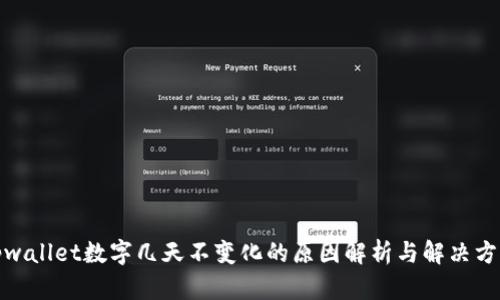tpwallet数字几天不变化的原因解析与解决方案
