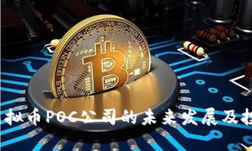  探索虚拟币POC公司的未来发展及投资前景