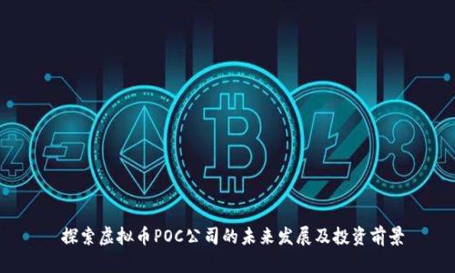  探索虚拟币POC公司的未来发展及投资前景
