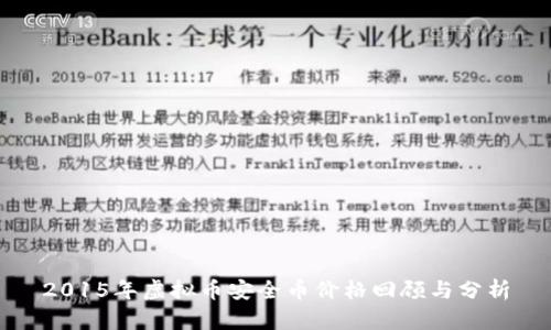 2015年虚拟币安全币价格回顾与分析
