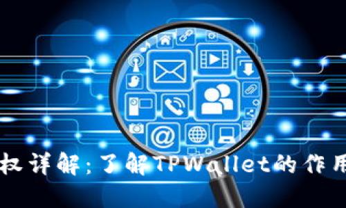 TPWallet授权详解：了解TPWallet的作用与使用方法