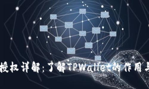 TPWallet授权详解：了解TPWallet的作用与使用方法