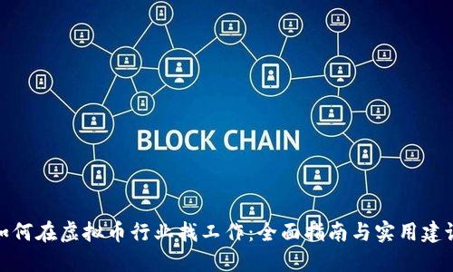 如何在虚拟币行业找工作：全面指南与实用建议