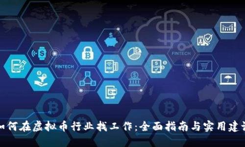 如何在虚拟币行业找工作：全面指南与实用建议