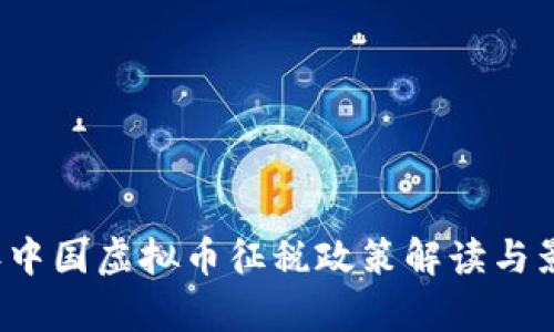 2022年中国虚拟币征税政策解读与影响分析