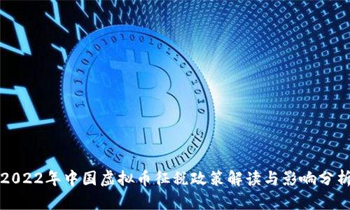 2022年中国虚拟币征税政策解读与影响分析