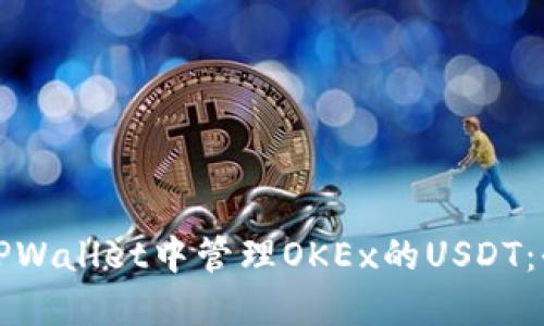如何在TPWallet中管理OKEx的USDT：全面指南
