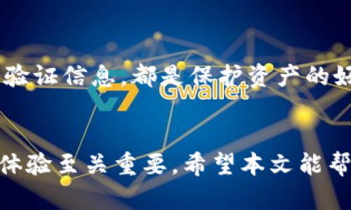 ziaotiTPWallet图标选择指南：如何辨别官方图标与仿冒版/ziaoti

TPWallet, 钱包图标, 加密货币, 识别仿冒/guanjianci

引言
在数字货币日益普及的今天，加密钱包已成为投资者管理资产的重要工具之一。作为其中的一款热门钱包，TPWallet因其功能强大和用户友好而受到广泛关注。然而，随着TPWallet的流行，市场上也出现了一些仿冒图标，给用户带来了安全隐患。因此，了解TPWallet的正确图标和辨别仿冒图标的方法显得尤为重要。

 TPWallet简介
TPWallet是一款支持多种加密货币的数字钱包，用户可以通过这款钱包进行资产的存储、交易和管理。TPWallet的核心特点包括安全性高、使用便捷、支持多种资产以及良好的用户体验等。随着越来越多的用户开始使用TPWallet，了解其图标的正确性变得至关重要。

TPWallet的官方图标及其特征
首先，我们需要明确TPWallet的官方图标是什么样子的。官方图标一般是由TPWallet的开发团队设计，并且经过多次的修订和。官方的图标通常具有以下几个特征：
ul
    li颜色：官方图标的颜色通常以亮眼的蓝色为主，配以白色或深色的元素，以增强视觉识别性。/li
    li形状：图标的形状一般是简单而利落的，通常有一个圆形或方形的背景，中间是代表钱包的图案。/li
    li标识：官方图标会包含有明显的字母“TP”或“TPWallet”的部分，以便用户能够快速识别它。/li
/ul
例如，当你看到一个蓝色底色，中央有白色钱包图案并带有“TP”字母的图标时，可以基本判定这是TPWallet的官方图标。当然，进一步的核实可以通过其官方网站或官方的社交媒体账户来确认。

如何辨别仿冒图标
在判断TPWallet图标的真伪时，需要注意以下几点事项，以避免下载到恶意软件或假冒产品：
ul
    li百密一疏：许多仿冒图标可能会与官方图标在某些细节上有微小的差别，比如颜色的深浅、形状的角度等，细心检查可以帮助你发现这些区别。/li
    li来源可靠性：一定要从TPWallet的官方网站或者官方认证的应用商店下载APP，避免从未知来源进行下载，这样可以大大降低下载到假冒软件的风险。/li
    li用户评价：查看应用的用户评价和评分，许多用户会在评论中提到自己是否遇到了仿冒软件的问题。/li
/ul

TPWallet的常见问题
虽然了解图标的正误是十分重要的，但我们也需要关注TPWallet使用过程中可能遇到的其他问题。在这里，我们整理了5个常见的与TPWallet相关的问题，并进行了详细解答。

问题一：TPWallet的安全性如何？
安全性是选择数字钱包时最关键的考虑因素之一。在TPWallet的情况下，其开发团队采取了多种安全措施来确保用户的资金安全。这包括：
ul
    li多重加密：TPWallet使用了先进的加密技术来保护用户私钥和数据，确保没有第三方能够轻易访问用户的资产。/li
    li私钥控制：用户的私钥完全由用户控制，TPWallet不会存储用户的私钥，这有效降低了盗取风险。/li
    li定期审核：TPWallet的团队会定期进行安全审核和系统更新，以修复可能存在的安全漏洞。/li
/ul
但是，用户也有责任保护自己的账户，比如设置强密码、定期更新密码、不在公共网络环境下访问钱包等。在安全性方面，TPWallet虽然提供了强大的保障措施，但用户的自我防护意识同样不可忽视。

问题二：TPWallet支持哪些加密货币？
TPWallet支持多种主流加密货币，包括但不限于比特币（BTC）、以太坊（ETH）、Ripple（XRP）等。同时，TPWallet会不定期增加新的货币支持，以满足用户的需求。因此，用户在使用TPWallet时，可以在钱包内进行多种数字资产的管理，真正实现“一站式”交易体验。
需要注意的是，随着新项目的不断推出，TPWallet的支持币种也在不断变化，建议用户定期查看官方公告，以获取最新的支持币种信息。

问题三：TPWallet如何确保用户数据的隐私？
隐私保护是数字钱包设计中不可或缺的一部分。TPWallet在用户数据隐私方面采取了多项措施：
ul
    li去中心化结构：TPWallet作为去中心化的钱包，用户的交易记录和个人信息不会上传到中心服务器，而是保留在用户本地，这样即使出现系统漏洞，黑客也无法窃取用户的隐私数据。/li
    li匿名交易：某些加密货币支持匿名交易，TPWallet也支持这一功能，用户可以根据自己的需要选择进行匿名交易，进一步保护隐私。/li
    li数据加密技术：TPWallet内的数据和通信均采用高强度的加密技术，确保用户信息在传输过程中的安全性。/li
/ul
虽然TPWallet采取了多种隐私保护措施，但用户的使用习惯也很重要。建议用户在进行交易时，不要轻易透露自己的地址和私钥，将个人信息保持在最低限度。

问题四：TPWallet的使用费用如何？
关于TPWallet的使用费用，通常情况下，使用TPWallet进行加密货币的存储和管理是免费的。但在进行币种交换或提现时，可能会收取一定的手续费：
ul
    li交易动态：用户在进行交易时可能会涉及网络手续费，这个费用取决于网络的拥堵情况，通常会有一个浮动。/li
    li内部交换费：如果用户在TPWallet内部进行不同币种的交换，TPWallet可能会收取一定的手续费，这通常会在交易页面上清楚显示。/li
/ul
因此，建议用户在进行交易前，仔细阅读相关费用说明，以免产生不必要的费用或误解。

问题五：如果我丢失了TPWallet的访问权限该怎么办？
在使用TPWallet的过程中，用户的安全意识是防止丢失资金的关键。如果不幸丢失了访问权限，TPWallet提供了一定的恢复选项：
ul
    li助记词：TPWallet在用户注册时会提供一组助记词，这是一种用以恢复账户的重要信息。一旦丢失访问权限，可以使用助记词在新的设备上重新获得对账户的访问。/li
    li客户支持：虽然TPWallet是去中心化的，但其团队仍然提供一定的客户支持服务，用户可以通过官方渠道寻求帮助。/li
/ul
为了避免丢失钱包访问权限，用户应定期备份助记词，并确保将其存放在安全的地方，切勿与他人分享。定期检查账户安全设置，及时更新密码和验证信息，都是保护资产的好方法。

总结
TPWallet以其便捷性和安全性成为加密货币投资者的热门选择。了解正确信息、识别图标真伪以及掌握使用技巧，对于确保资金安全、提高使用体验至关重要。希望本文能帮助用户更好地理解TPWallet，并有效避免潜在的风险。如用户在使用TPWallet过程中遇到任何问题，建议及时与官方进行联系或查阅相关资源。